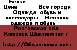 Белье Agent Provocateur › Цена ­ 3 000 - Все города Одежда, обувь и аксессуары » Женская одежда и обувь   . Ростовская обл.,Каменск-Шахтинский г.